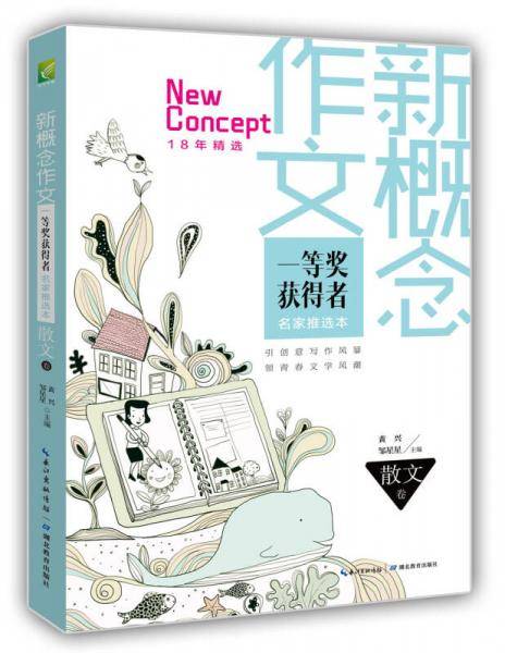 新概念作文一等奖获得者18年精华名家推选本：散文卷（历届大赛精选，引创意写作风暴，领青春文学风潮）