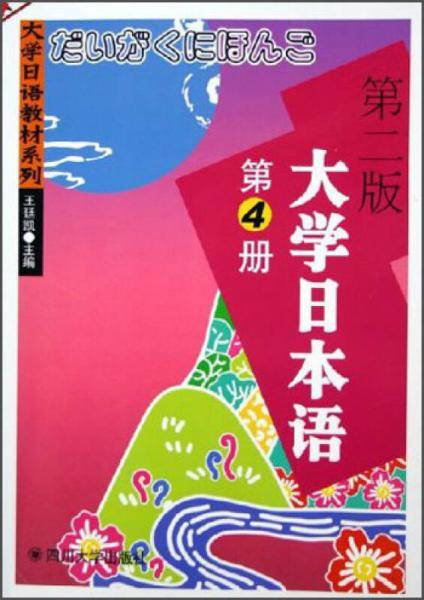 【年末清仓】大学日本语（第4册）