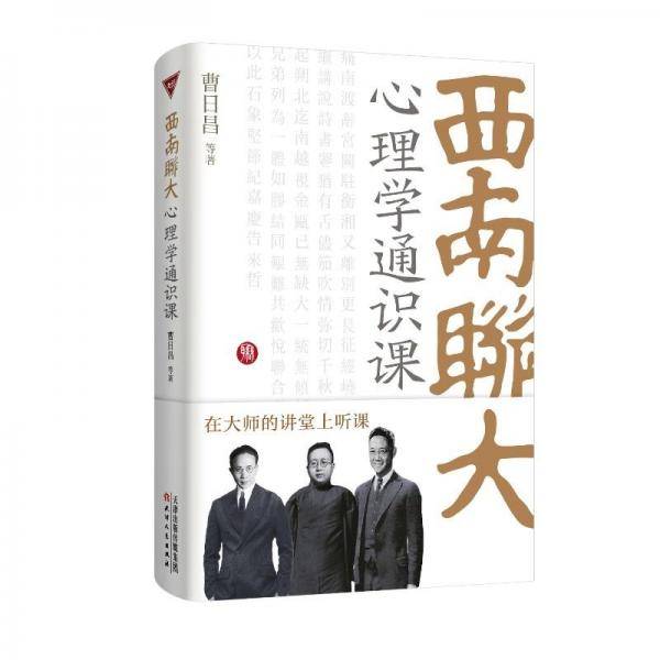 西南联大心理学通识课 曹日昌