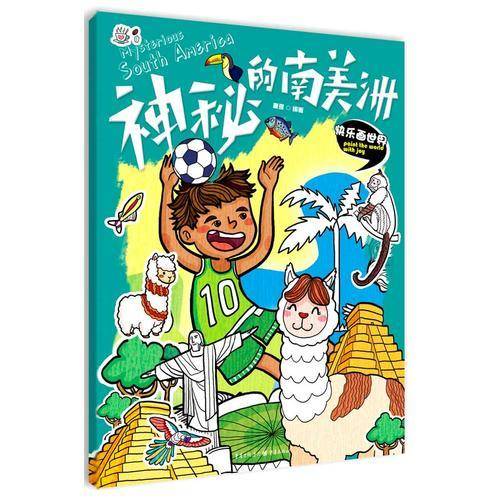 快乐画世界：神秘的南美洲