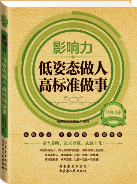 经典读库2・影响力：低姿态做人高标准做事