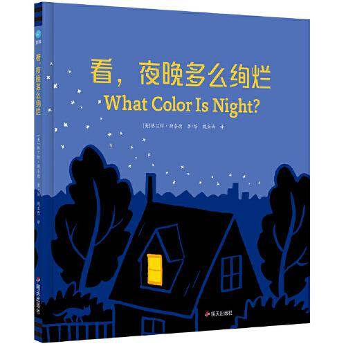 看，夜晚多么绚烂（奇想国童书）