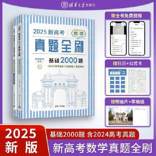 2025新高考数学真题全刷：基础2000题