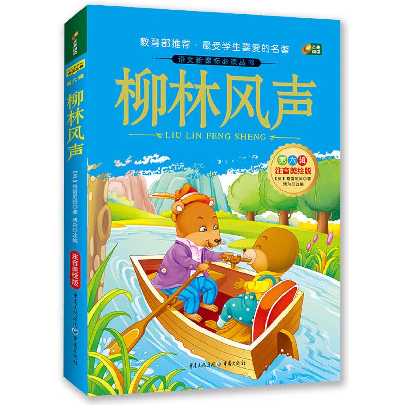 柳林风声（语文必读丛书/注音美绘版/无障碍阅读/励志版/芒果阅读）