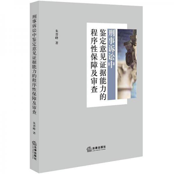 刑事诉讼中鉴定意见证据能力的程序性保障及审查