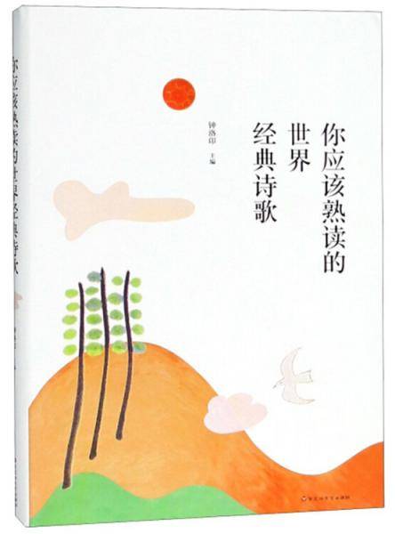 你应该熟读的世界经典诗歌