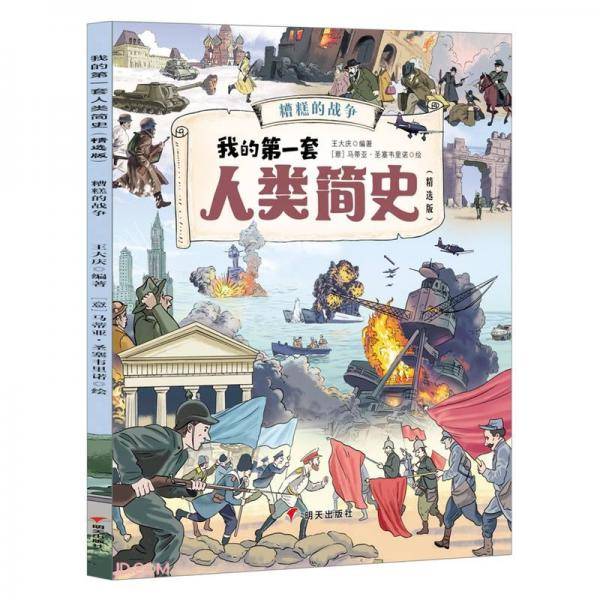 糟糕的战争(精选版)/我的第一套人类简史