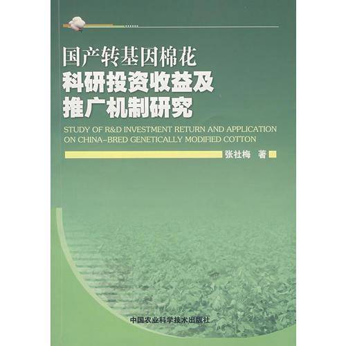 国产转基因棉花科研投资收益及推广机制研究