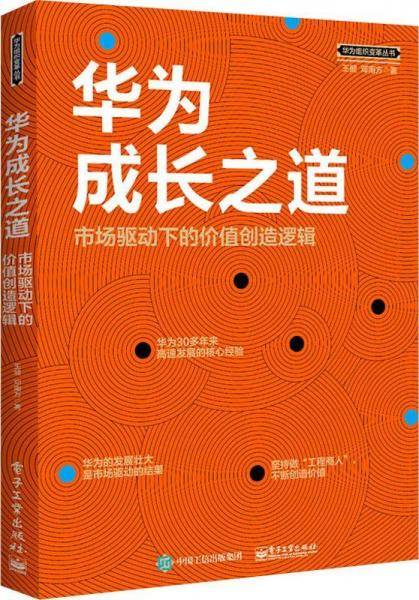 华为成长之道 市场驱动下的价值创造逻辑