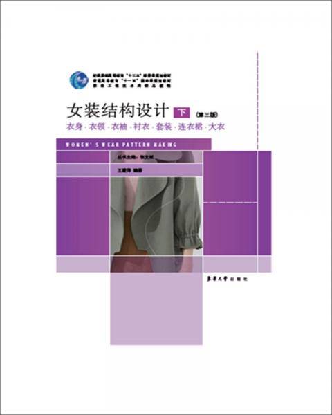 女装结构设计（下 第3版）/服装工程技术类精品教程纺织服装高等教育“十三五”部委级规划教材