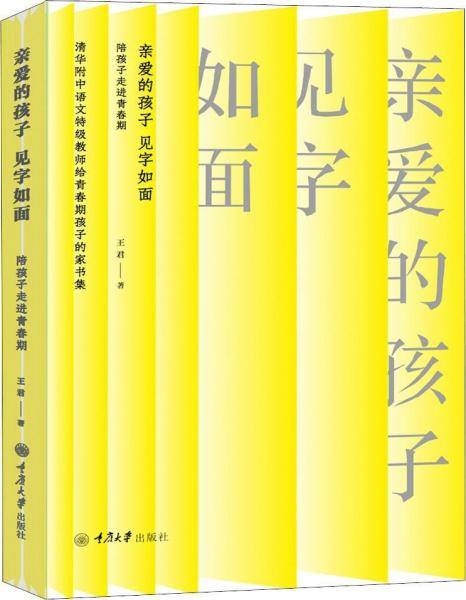 亲爱的孩子，见字如面