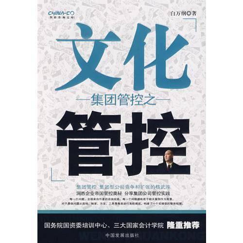 集团管控之文化管控