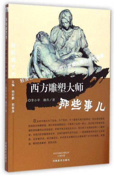 西方雕塑大师那些事儿