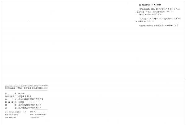 荣宝斋画谱236-赵宁安绘花卉禽鸟部分（二）