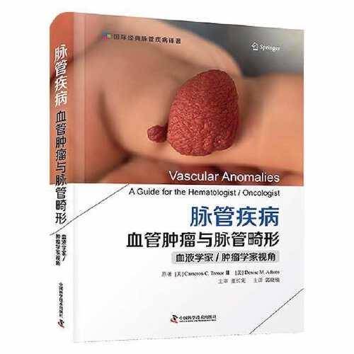 脉管疾病：血管肿瘤与脉管畸形（血液学家肿瘤学家视角）
