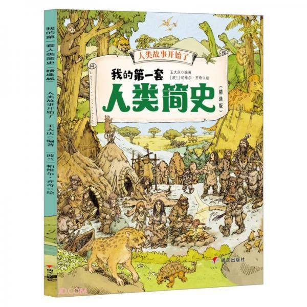 人类故事开始了(精选版)/我的第一套人类简史