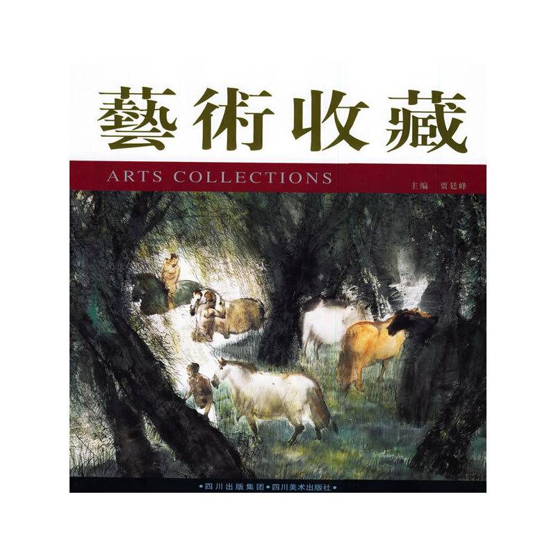 艺术收藏