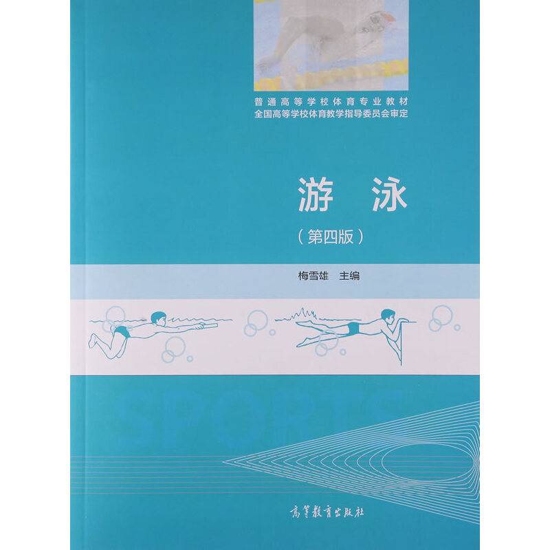 游泳（第4版）