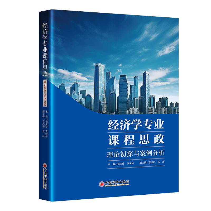 经济学专业课程思政：理论初探与案例分析