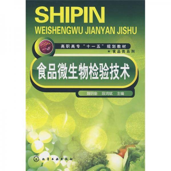 食品微生物检验技术