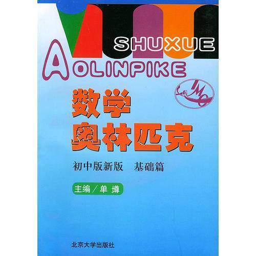 数学奥林匹克 初中版新版・基础篇