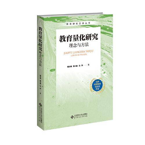 教育量化研究：理念与方法