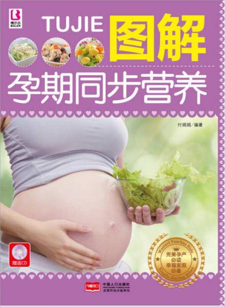 图解孕期同步营养