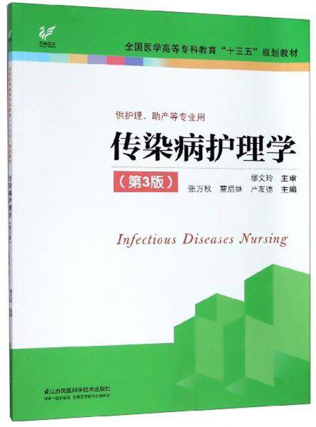 传染病护理学（第3版供护理、助产等专业用）