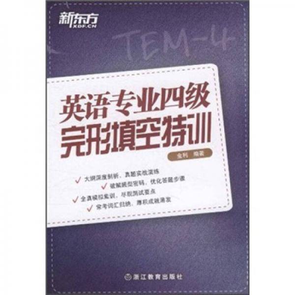 英语专业四级完形填空特训