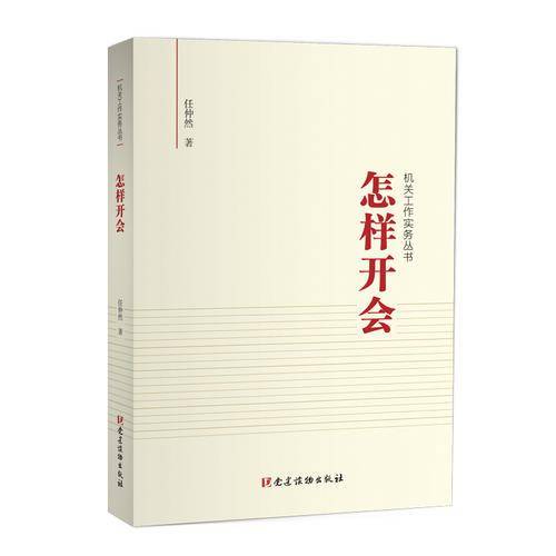 怎样开会