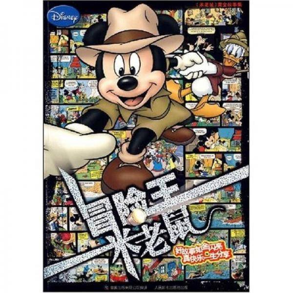 《米老鼠》黄金故事集