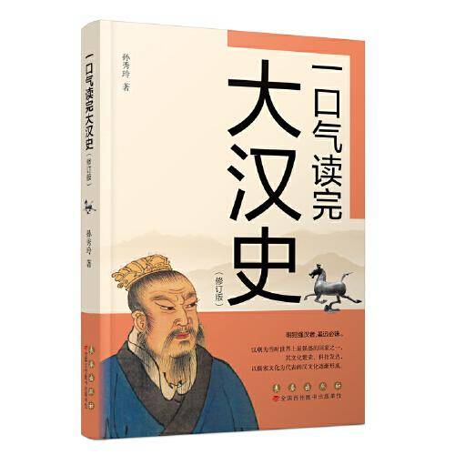 一口气读完大汉史