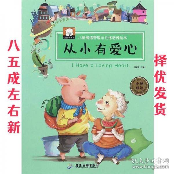 从小有爱心 带塑封