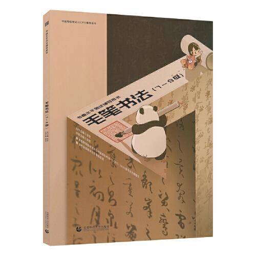 书画等级考试（CCPT）辅导用书·毛笔书法（7-9级）