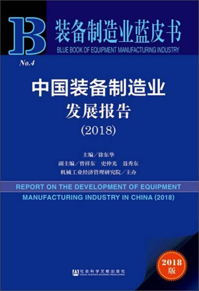 中国装备制造业发展报告2018