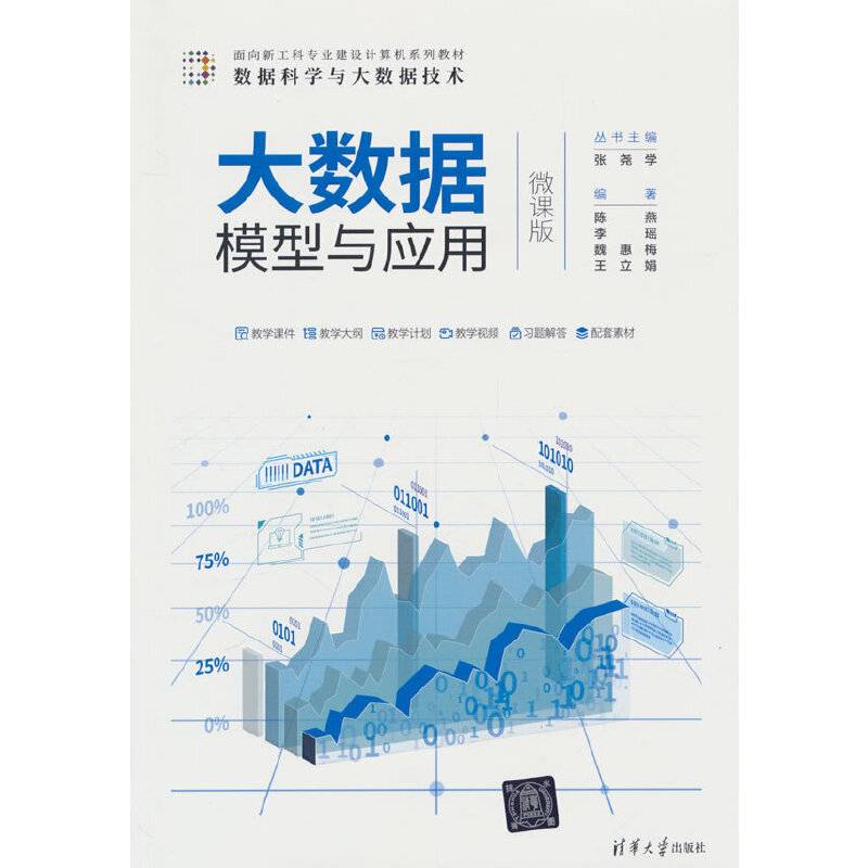大数据模型与应用(微课版）