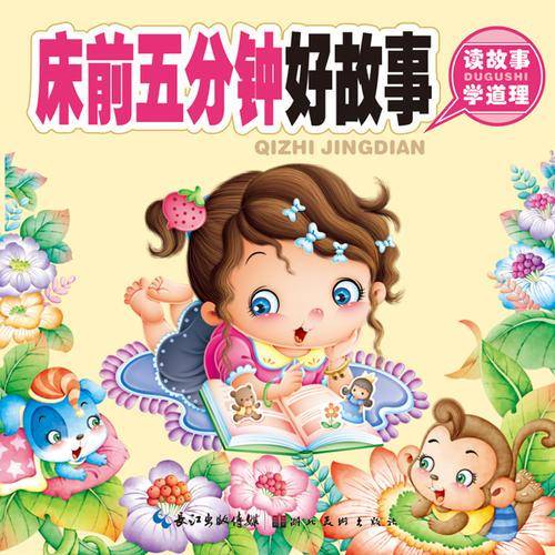 聪明宝宝都在学・启智经典：床前五分钟好故事