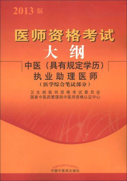 医师资格考试大纲中医