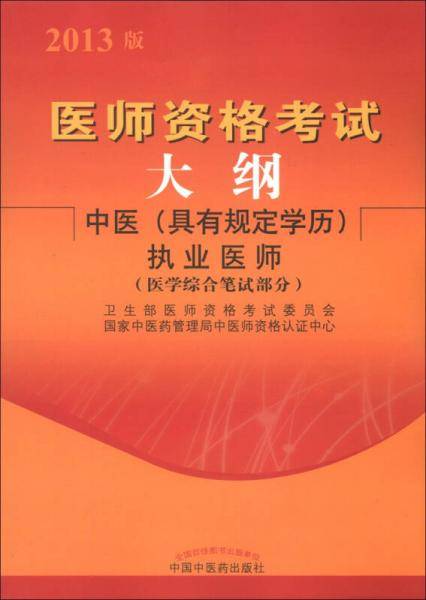 医师资格考试大纲中医