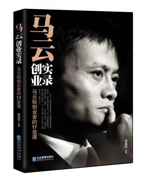 马云创业实录：给创业者的17堂课