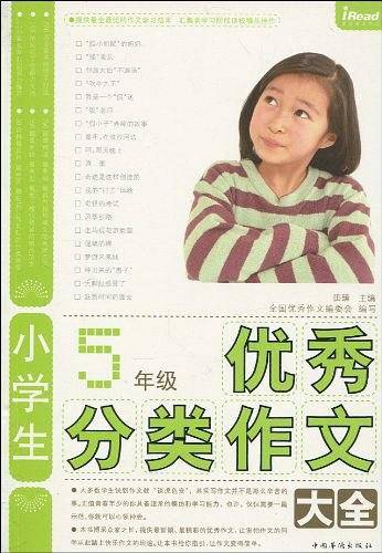小学生5年级优秀分类作文大全