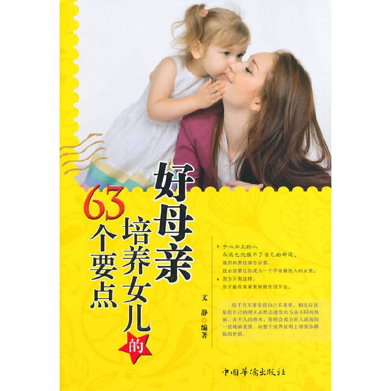 好母亲培养女儿的63个要点