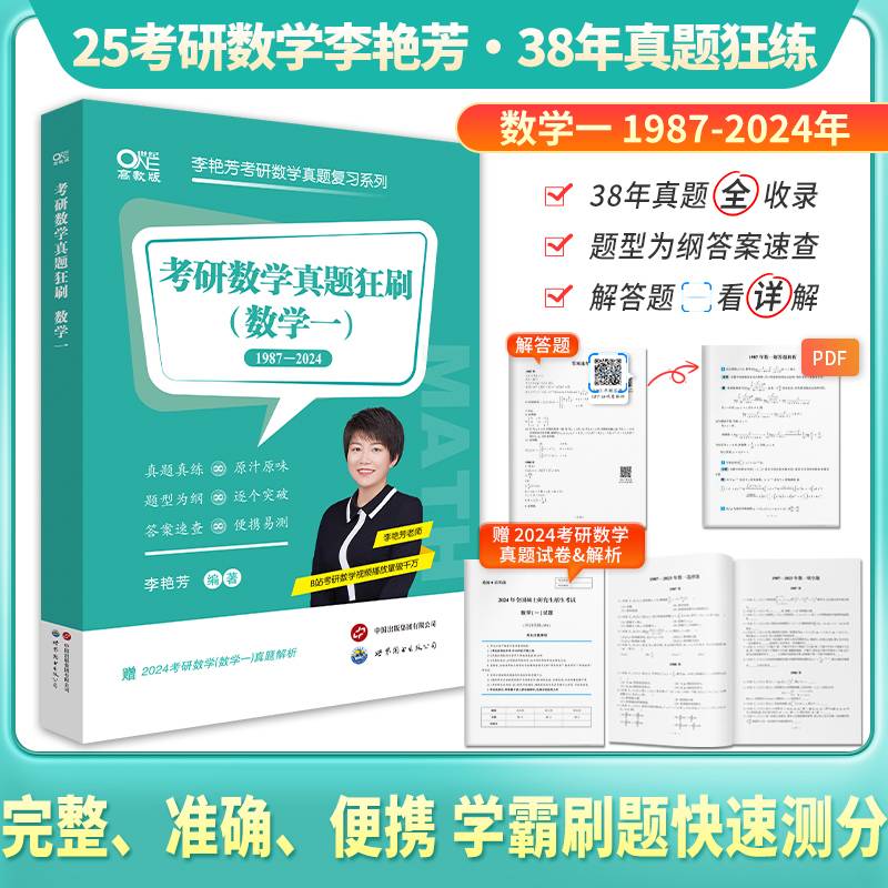 考研数学真题狂刷.数学一(1987-2024)