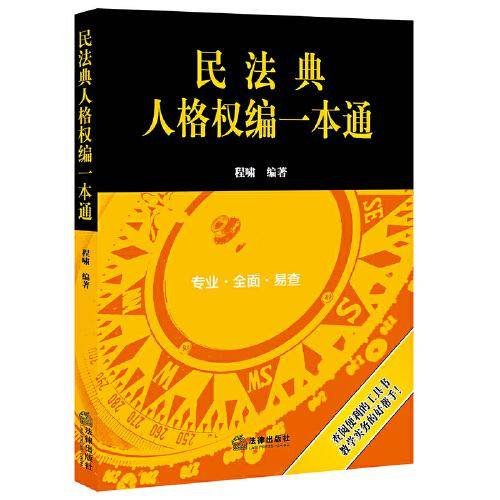 民法典人格权编一本通