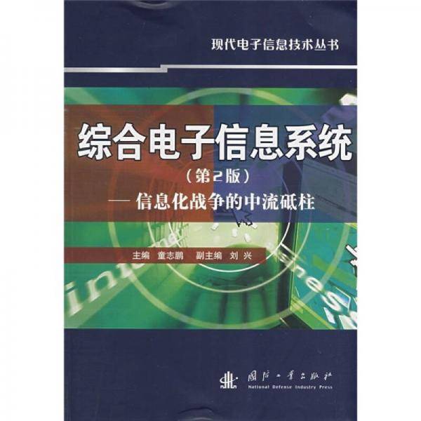 综合电子信息系统