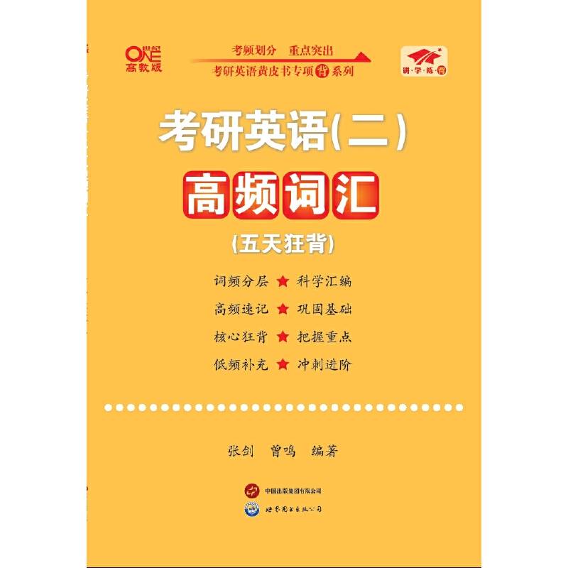 考研英语(二)高频词汇（五天狂背）