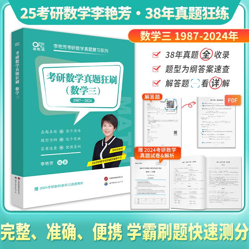考研数学真题狂刷.数学三(1987-2024)