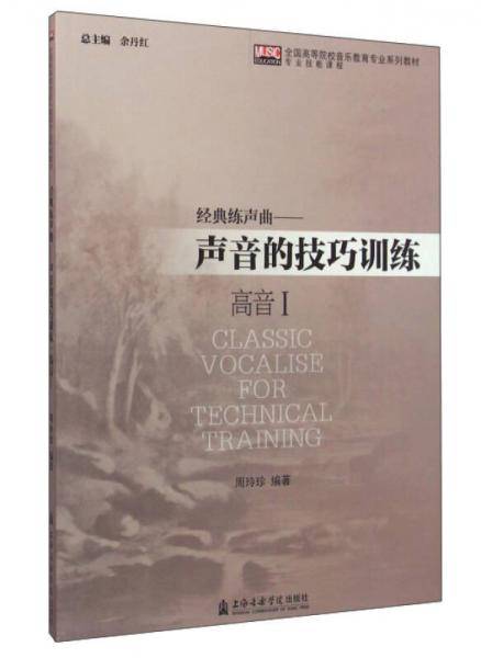 经典练声曲：声音的技巧训练（高音1）