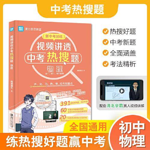 视频讲透中考热搜题物理 全国通用版 中考通用初一初二初三七八九年级 清北教思课堂