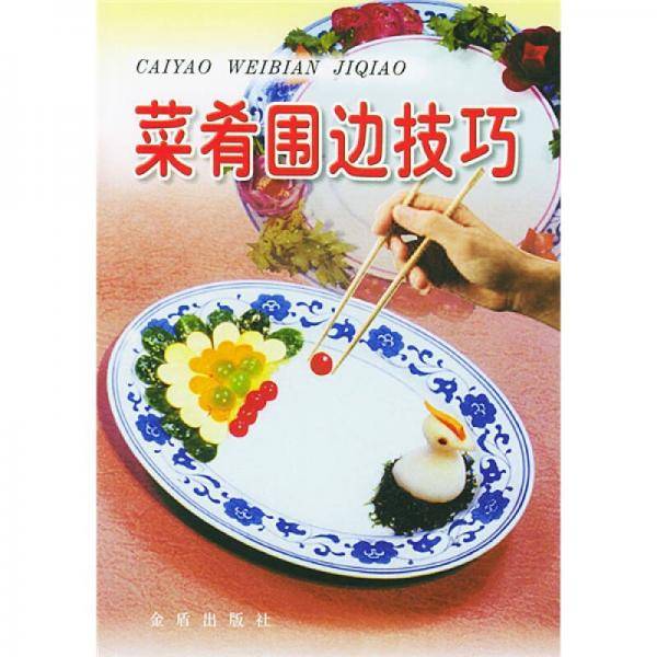 菜肴围边技巧